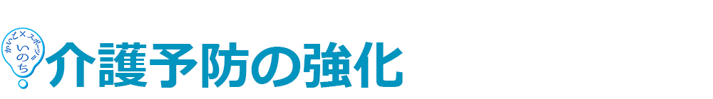 介護予防の強化