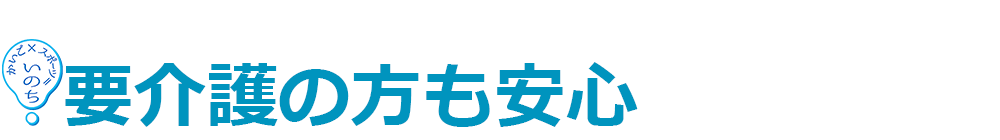 要介護の方も安心