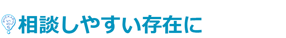 相談しやすい存在に