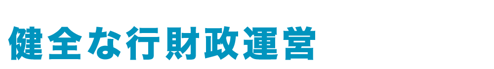 学校施設の安全確保