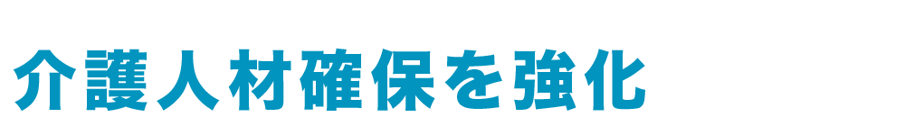 高齢者を徹底的に守る