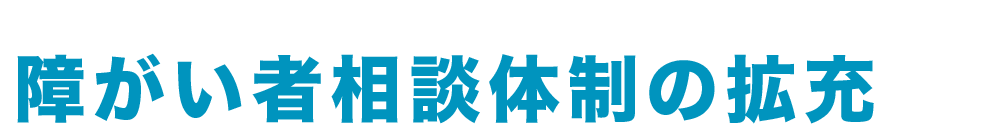 乳がん検診の充実