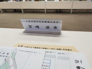 久喜市都市計画審議会｜宮崎あき