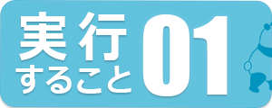 実行すること01