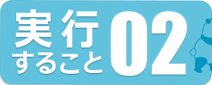 実行すること02