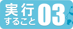 実行すること03