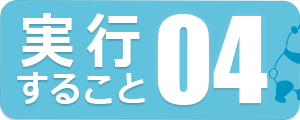 実行すること04