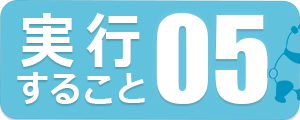 実行すること05