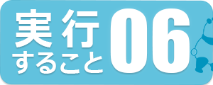 実行すること06