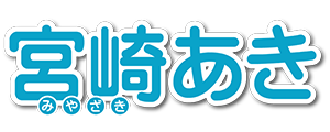 宮崎あき 宮崎あき