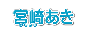 宮崎あき 宮崎あき