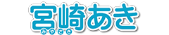 宮崎あき 宮崎あき