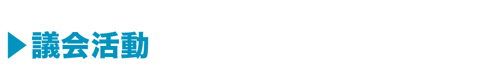 議会活動