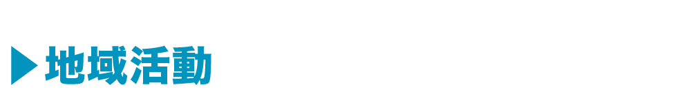 地域活動