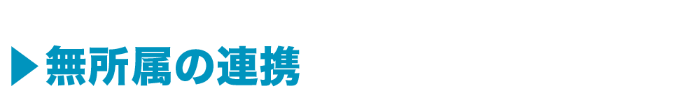 無所属の連携