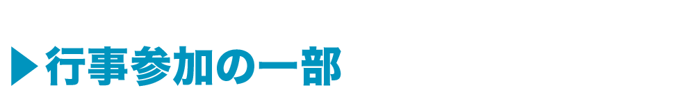 行事参加の一部